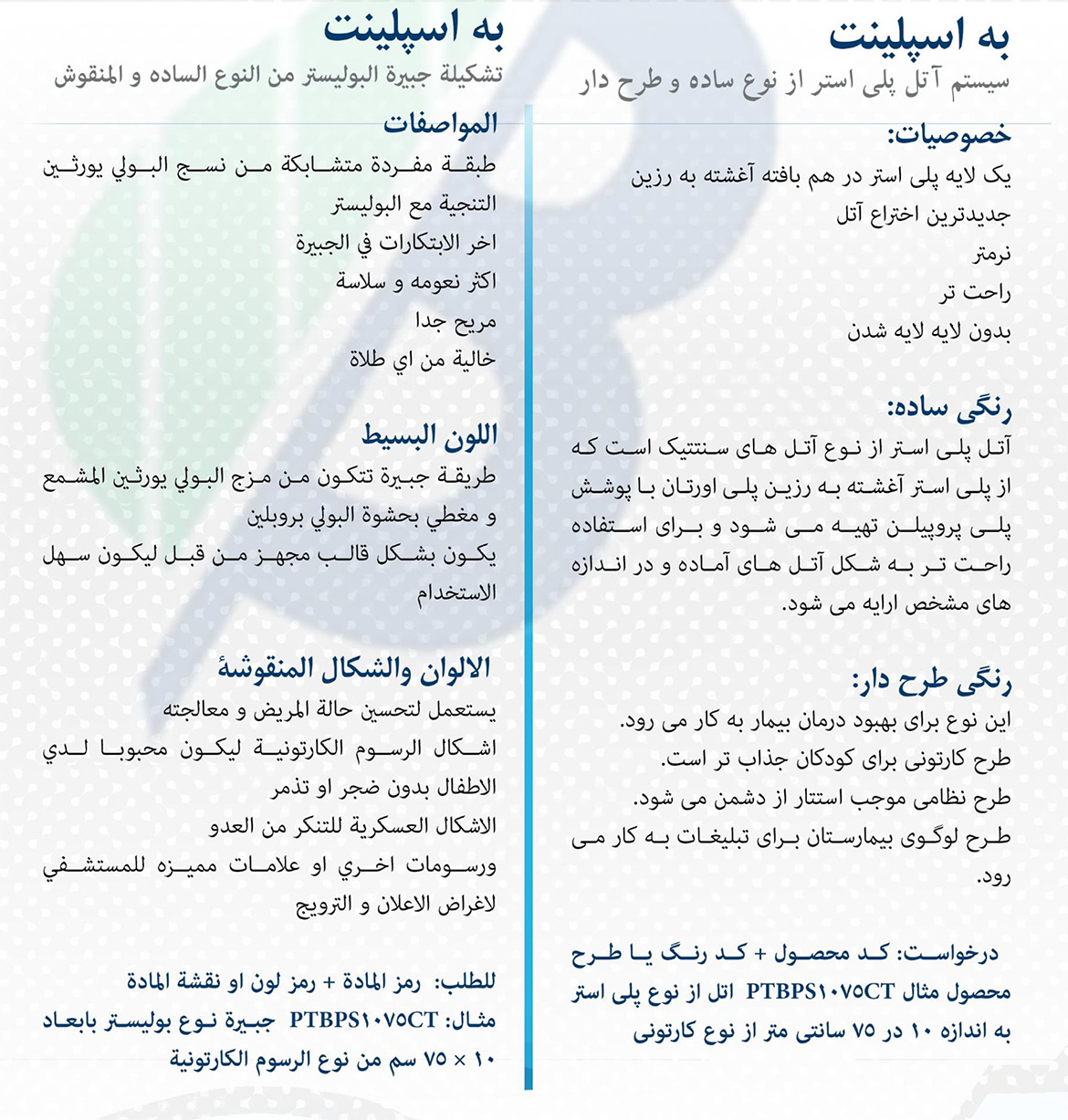 آتل پلی استر از نوع ساده و طرح دار آتل پلی استر از نوع ساده و طرح دار