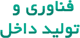 فناوری و تولید داخل